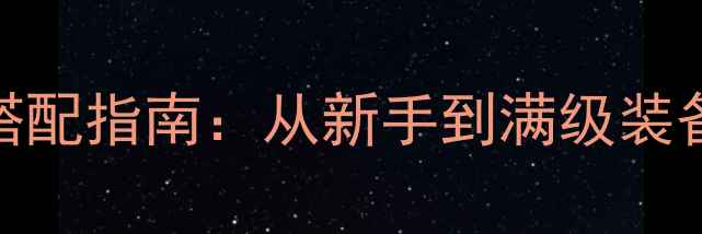 图片 地牢猎手5全职业装备搭配指南：从新手到满级装备选择与实战技巧详解1
