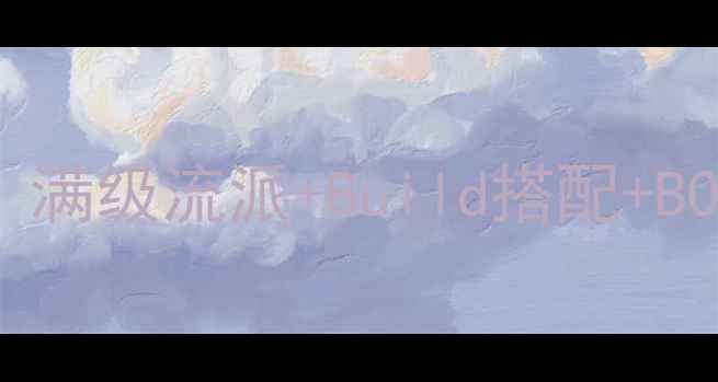 图片 地牢猎手5终极装备指南：满级流派+Build搭配+BOSS战技巧（附详细表格）