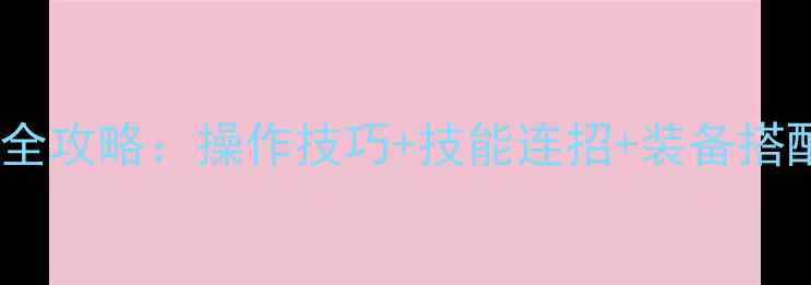 图片 地牢猎手武僧满级Build全攻略：操作技巧+技能连招+装备搭配（附满级Build配置）2