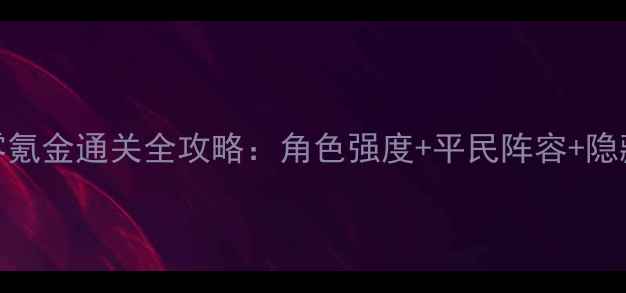图片 地狱少女澪缘零氪金通关全攻略：角色强度+平民阵容+隐藏剧情通关指南