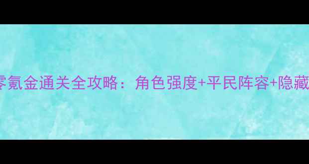 图片 地狱少女澪缘零氪金通关全攻略：角色强度+平民阵容+隐藏剧情通关指南1