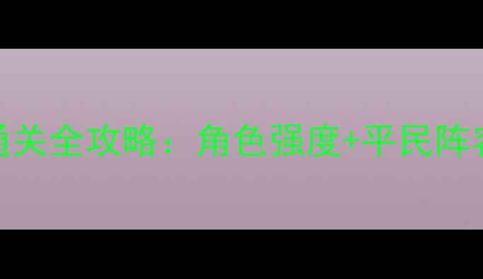 图片 地狱少女澪缘零氪金通关全攻略：角色强度+平民阵容+隐藏剧情通关指南2