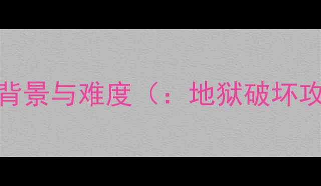 图片 地狱破坏游戏背景与难度（：地狱破坏攻略漫画图解）