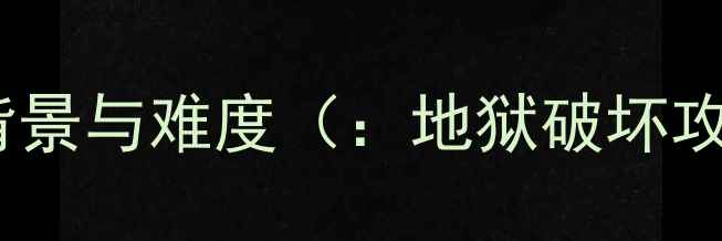 图片 地狱破坏游戏背景与难度（：地狱破坏攻略漫画图解）1