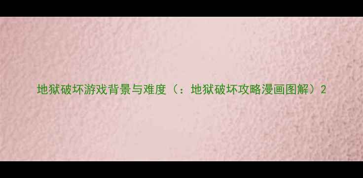 图片 地狱破坏游戏背景与难度（：地狱破坏攻略漫画图解）2