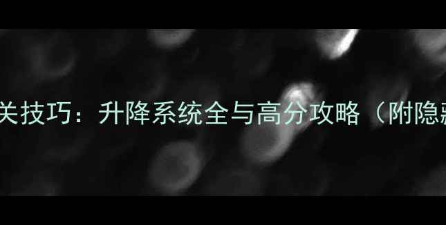 图片 地狱边境2通关技巧：升降系统全与高分攻略（附隐藏关卡打法）