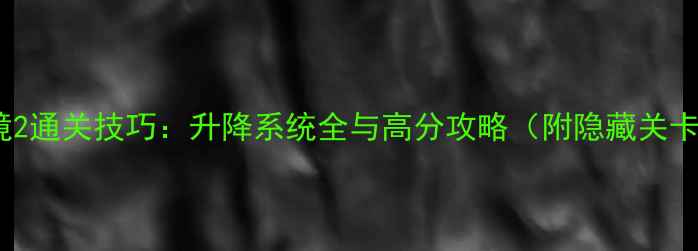 图片 地狱边境2通关技巧：升降系统全与高分攻略（附隐藏关卡打法）1