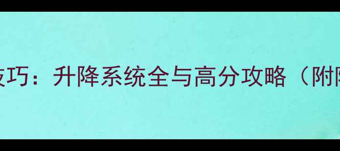 图片 地狱边境2通关技巧：升降系统全与高分攻略（附隐藏关卡打法）2