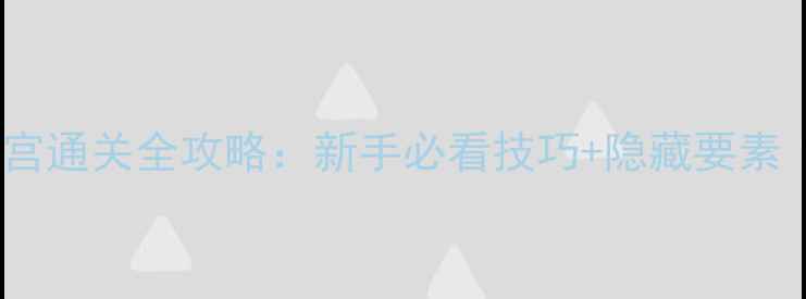 图片 地狱边境迷宫通关全攻略：新手必看技巧+隐藏要素（最新版）2