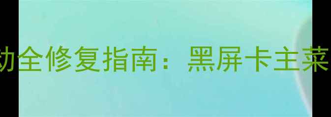图片 地精公司单机版无法启动全修复指南：黑屏卡主菜单验证失败5种终极方案