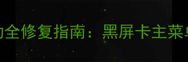 图片 地精公司单机版无法启动全修复指南：黑屏卡主菜单验证失败5种终极方案2