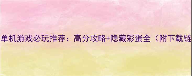 图片 地铁单机游戏必玩推荐：高分攻略+隐藏彩蛋全（附下载链接）