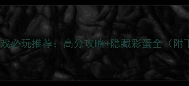 图片 地铁单机游戏必玩推荐：高分攻略+隐藏彩蛋全（附下载链接）1