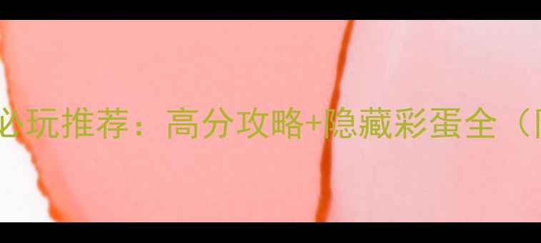 图片 地铁单机游戏必玩推荐：高分攻略+隐藏彩蛋全（附下载链接）2