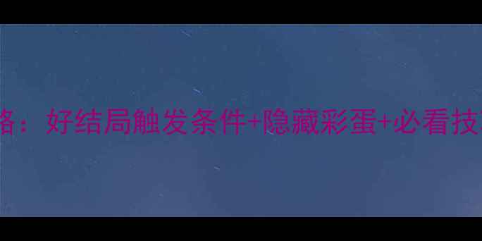 图片 地铁离去通关全攻略：好结局触发条件+隐藏彩蛋+必看技巧（保姆级指南）1