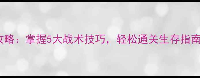 图片 坚守阵地2平底锅平民武器攻略：掌握5大战术技巧，轻松通关生存指南（附武器测评与实战技巧）