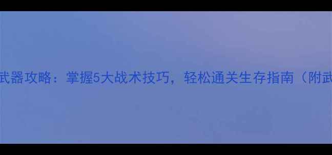 图片 坚守阵地2平底锅平民武器攻略：掌握5大战术技巧，轻松通关生存指南（附武器测评与实战技巧）2