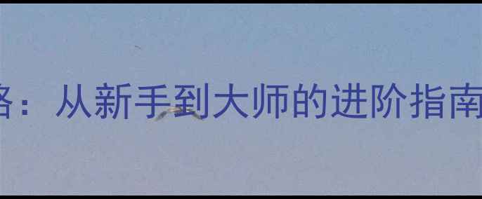图片 坦克世界KV-1实战攻略：从新手到大师的进阶指南（附完整操作手册）2
