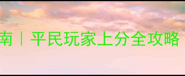 图片 坦克前线3k战神速成指南｜平民玩家上分全攻略（附最新战车搭配表）2