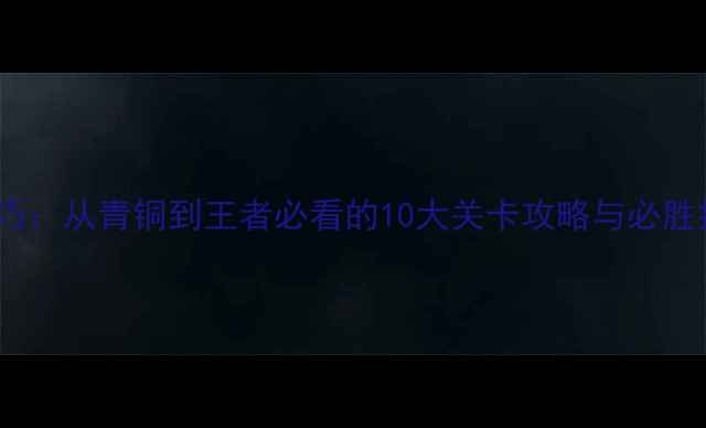 图片 坦克前线全服通关技巧：从青铜到王者必看的10大关卡攻略与必胜指南（附详细图文）2