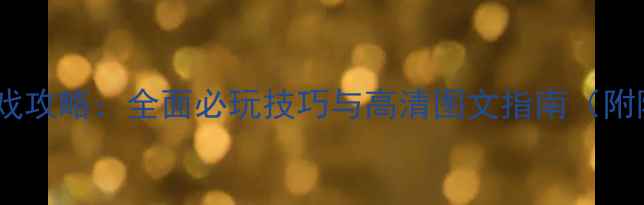图片 坦克大型单机游戏攻略：全面必玩技巧与高清图文指南（附隐藏关卡解锁）1