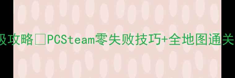 图片 坦克大战1985保姆级攻略🔥PCSteam零失败技巧+全地图通关秘籍（附资源包）2
