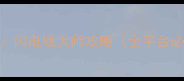 图片 坦克大战：闪电战大师攻略（全平台必胜指南）