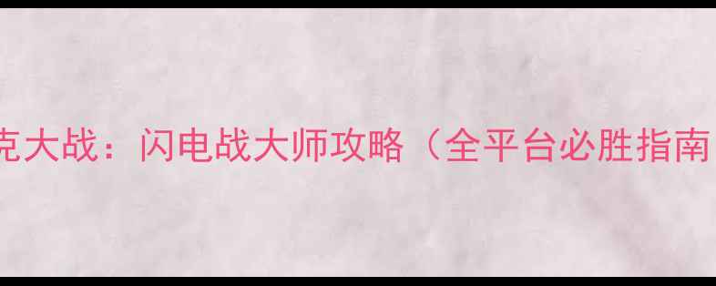 图片 坦克大战：闪电战大师攻略（全平台必胜指南）1