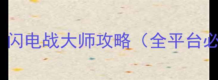 图片 坦克大战：闪电战大师攻略（全平台必胜指南）2