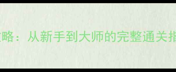 图片 坦克总动员单机安卓攻略：从新手到大师的完整通关指南（附资源包下载）1