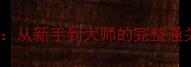 图片 坦克总动员单机安卓攻略：从新手到大师的完整通关指南（附资源包下载）2