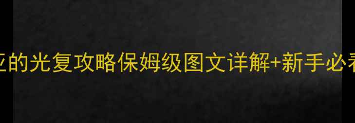 图片 埃拉西亚的光复攻略保姆级图文详解+新手必看技巧📌