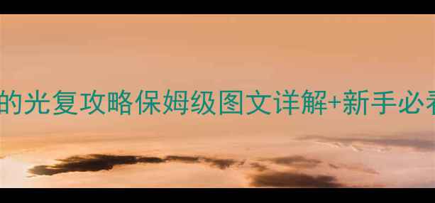 图片 埃拉西亚的光复攻略保姆级图文详解+新手必看技巧📌2