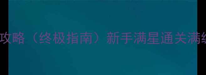 图片 城堡传说：混沌秘境全攻略（终极指南）新手满星通关满级阵容搭配资源收集全1