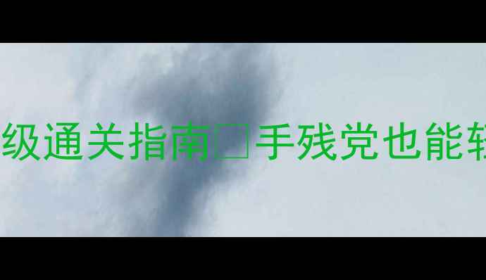 图片 城堡密室逃脱23关保姆级通关指南✨手残党也能轻松逆袭的23天攻略🔥1