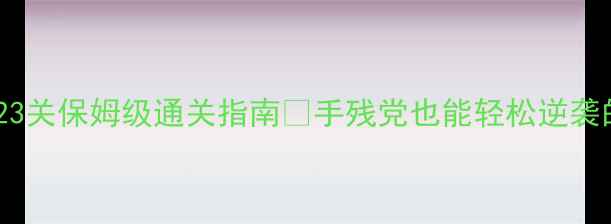 图片 城堡密室逃脱23关保姆级通关指南✨手残党也能轻松逆袭的23天攻略🔥2