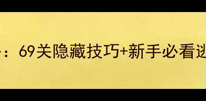 图片 城堡密室逃脱通关全攻略：69关隐藏技巧+新手必看逃生指南（附高清地图）2