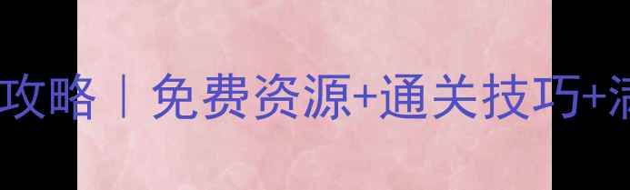 图片 城堡防御单机保姆级攻略｜免费资源+通关技巧+满星阵容平民必看！2
