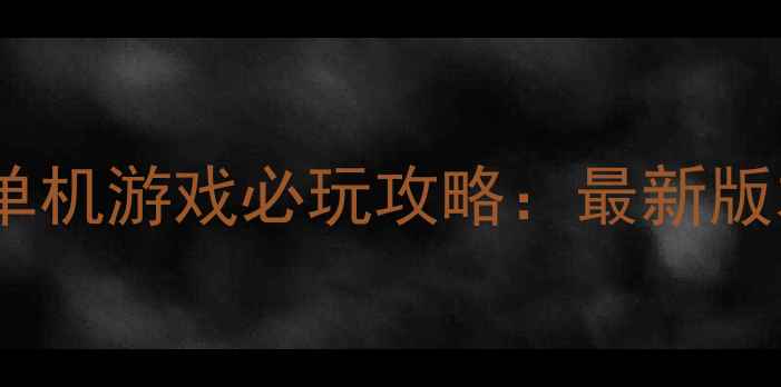 图片 城市交通指挥官单机游戏必玩攻略：最新版本全与技巧分享1