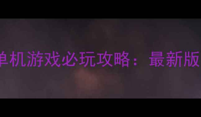 图片 城市交通指挥官单机游戏必玩攻略：最新版本全与技巧分享2