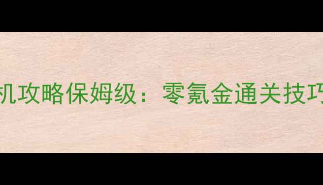 图片 城邦争霸手机版单机攻略保姆级：零氪金通关技巧与城邦建设全指南