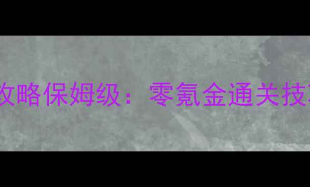 图片 城邦争霸手机版单机攻略保姆级：零氪金通关技巧与城邦建设全指南2