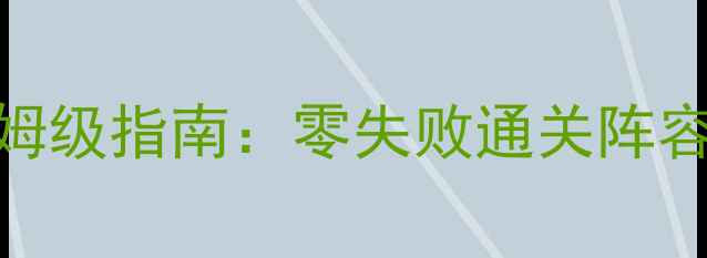 图片 城防三国传记攻略保姆级指南：零失败通关阵容+资源最大化利用全1