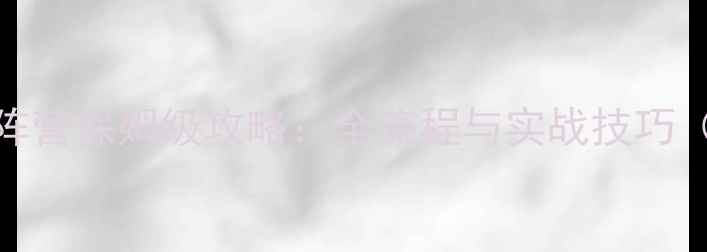 图片 基连的野望v联邦阵营保姆级攻略：全流程与实战技巧（附装备搭配表）2
