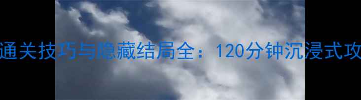 图片 堕落之城密室逃生通关技巧与隐藏结局全：120分钟沉浸式攻略（附高清地图）