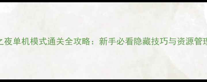 图片 堡垒之夜单机模式通关全攻略：新手必看隐藏技巧与资源管理指南