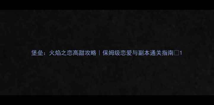 图片 堡垒：火焰之恋高甜攻略｜保姆级恋爱与副本通关指南✨1