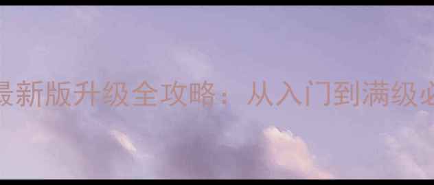 图片 塔防三国志最新版升级全攻略：从入门到满级必看终极指南