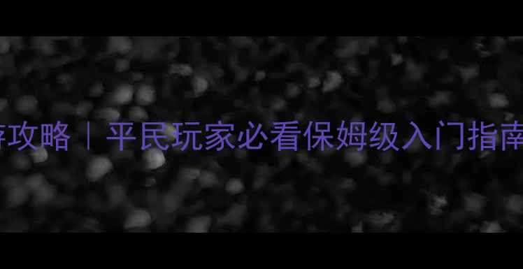 图片 塔防帝国手游攻略｜平民玩家必看保姆级入门指南（最新版）1