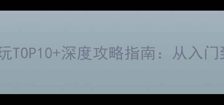 图片 塔防游戏单机版必玩TOP10+深度攻略指南：从入门到精通的完整攻略1
